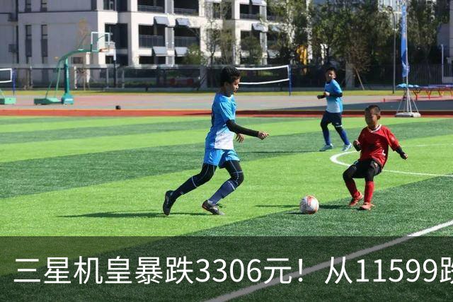 三星机皇暴跌3306元！从11599跌到8293，这次真能捡漏？
