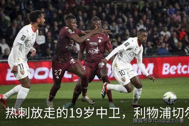 热刺放走的19岁中卫，利物浦切尔西抢着要