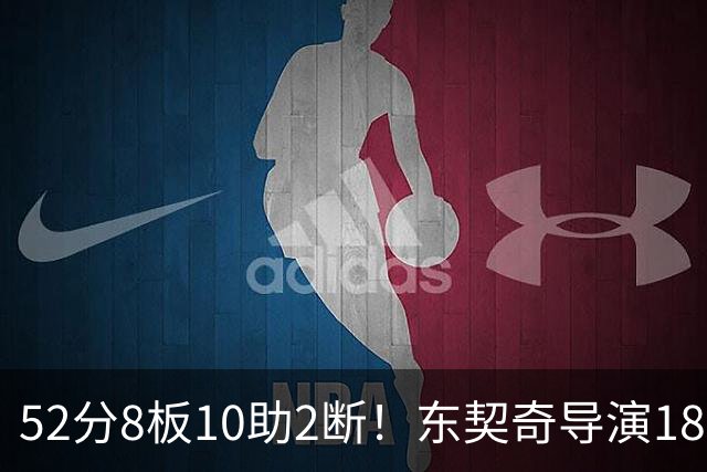 52分8板10助2断！东契奇导演18分大逆转，一战刷爆多项NBA纪录