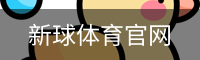 新球体育官网